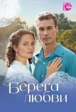 Берега любви
