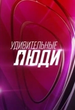 Удивительные люди