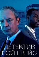 Детектив Рой Грейс