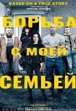 Борьба с моей семьей