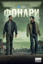 Фонари