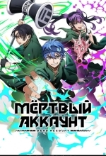 Мёртвый аккаунт