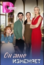 Он мне изменяет