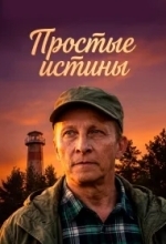 Простые истины