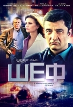 Шеф