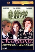 Женщины, которым повезло