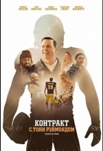 Контракт с Тони Рэймондом