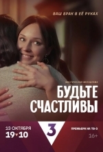 Будьте счастливы