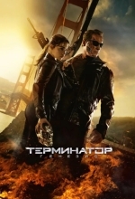 Терминатор 5: Генезис