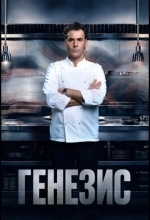 Постер Генезис