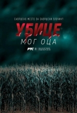 Убийцы моего отца