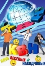 КВН-2026. Высшая лига