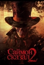 Саймон сказал 2