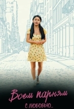 Всем парням: С любовью...