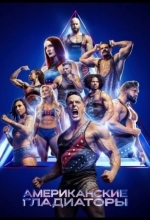Американские гладиаторы