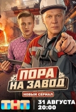 Пора на завод