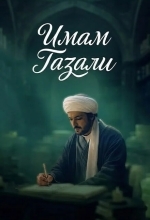 Имам Газали