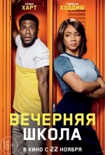 Постер Вечерняя школа