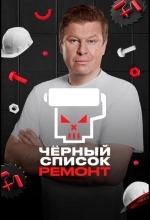 Черный список. Ремонт