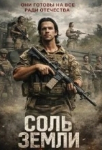 Соль земли