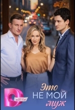 Это не мой муж