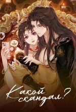 Какой скандал!