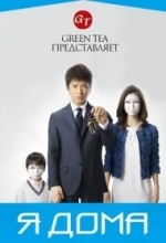 Постер Я дома