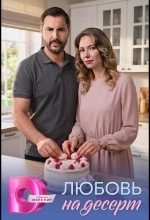 Постер Любовь на десерт