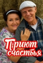 Приют счастья