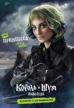 Король и Шут. Навсегда