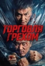 Торговля грехом
