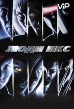 Люди Икс