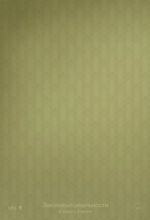 Закулисье реальности