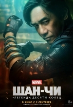 Шан-Чи и легенда десяти колец