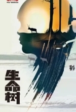 Дерево жизни / Рожденные жить