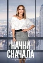 Начни сначала