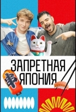 Запретная Япония