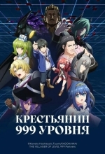 Крестьянин 999 уровня
