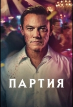 Постер Партия