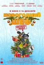 Новогодний шеф