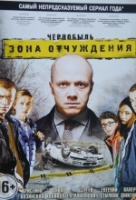 Чернобыль. Зона отчуждения