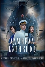 Адмирал Кузнецов