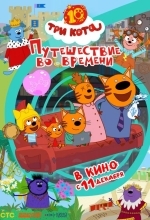 Три кота. Путешествие во времени