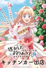 Рыба, которую я упустила, большая, но я поймала другую, больше