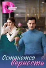 Останется верность