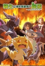 Перерождение в яйцо дракона: Я стану сильнейшим