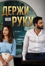 Постер Держи мою руку