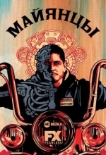 Майя МС / Майянцы