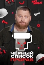 Черный список. Прораб