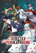 Лепестки реинкарнации